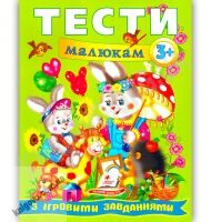 Веселий старт Тести малюкам з ігровими завданнями від 3 років Вид-во: Пегас - Розвивальні Тести Дітям