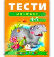 Веселий старт Тести малюкам 4-5 років Вид-во: Пегас