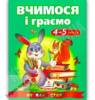 Веселий старт Вчимося і граємо 4-5 років Авт: Сахненко О. Вид-во: Пегас Веселий старт Вчимося і граємо 4-5 років Авт: Сахненко О. Вид-во: Пегас - Зошити для дітей 4-6 років