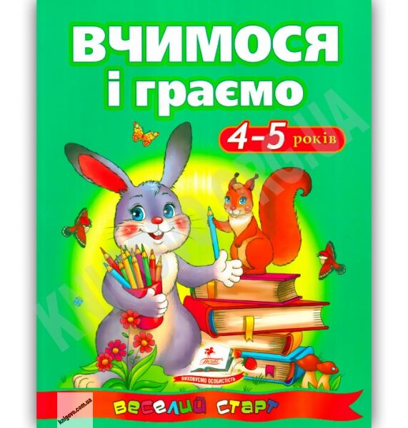 Веселий старт Вчимося і граємо 4-5 років Авт: Сахненко О. Вид-во: Пегас - фото 1