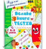 Розумне дошкільнятко Велика книга тестів для дітей 4-5 років Авт: Гавріна С. Вид-во: Перо