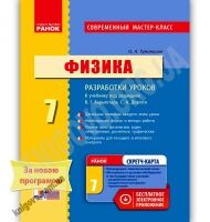 Современный мастер-класс Физика 7 класс Новая программа Разработки уроков к учебнику Барьяхтара В. Авт: Туманцова О. Изд-во: Ранок - Методика для вчителя 7 клас НУШ