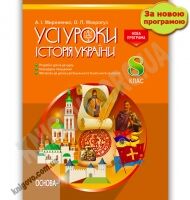 Усі уроки Історія України 8 клас Мироненко А. Основа - Методика для вчителя 8 клас НУШ