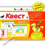 Квест Логіка Скоро 3 клас Авт: Лазарєва А. Вид-во: АРТ - Літні зошити з 2 у 3 клас