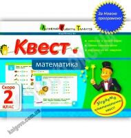 Квест Математика Скоро 2 клас Авт: Кріцина О. Вид-во: АРТ - Літні зошити з 1 у 2 клас