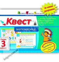 Квест Математика Скоро 3 класс Авт: Крицына О. Изд-во: АРТ - Літні зошити з 2 у 3 клас