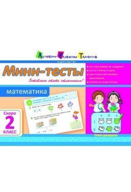 Мини-тесты Математика Скоро 2 класс Авт: Муренец О. Изд-во: АРТ - Літні зошити з 1 у 2 клас