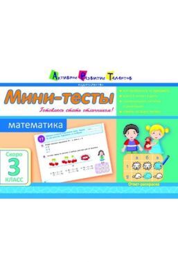 Мини-тесты Математика Скоро 3 класс Авт: Муренец О. Изд-во: АРТ