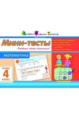 Мини-тесты Математика Скоро 4 класс Авт: Муренец О. Изд-во: АРТ