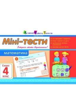 Міні-тести Математика Скоро 4 клас Авт: Муренець О. Вид-во: АРТ - Літні зошити з 3 у 4 клас