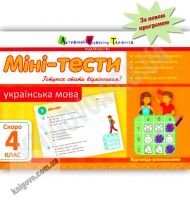 Міні-тести Українська мова Скоро 4 клас Авт: Печериця Т. Вид-во: АРТ