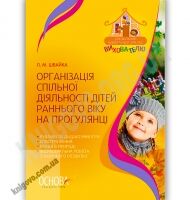 Організація спільної діяльності дітей раннього віку на прогулянці Авт: Швайка Л. Вид-во: Основа Організація спільної діяльності дітей раннього віку на прогулянці Авт: Швайка Л. Вид-во: Основа - Планування,Організація процесів та діяльності у ДНЗ