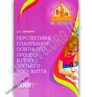 Перспективне планування освітнього процесу в групі третього року життя Авт: Якименко О. Вид-во: Основа Перспективне планування освітнього процесу в групі третього року життя Авт: Якименко О. Вид-во: Основа - Планування,Організація процесів та діяльності у ДНЗ