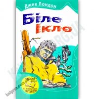 Біле Ікло Авт: Джек Лондон Вид-во: Країна Мрій - Світова Бібліотека Літератури