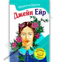Джейн Ейр Авт: Шарлотта Бронте Вид-во: Країна Мрій - Світова Бібліотека Літератури