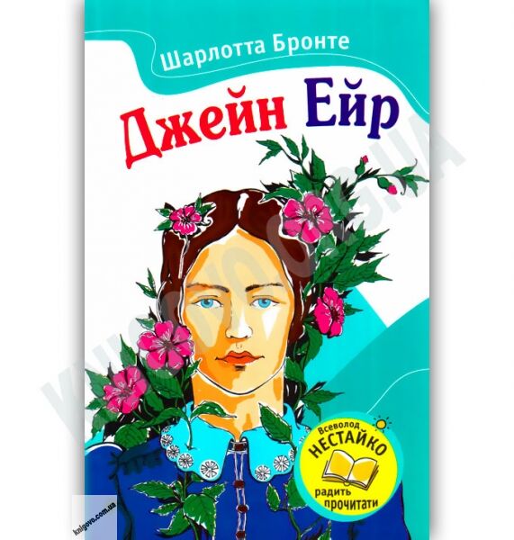Джейн Ейр Авт: Шарлотта Бронте Вид-во: Країна Мрій - фото 1