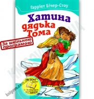 Хатина дядька Тома Авт: Гарріет Бічер-Стоу Вид-во: Країна Мрій - Зимовий кешбек