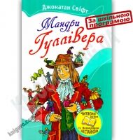 Мандри Гуллівера Авт: Джонатан Свіфт Вид-во: Країна Мрій - книги для дітей