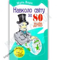 Навколо свiту за 80 днiв Авт: Жуль Верн Вид-во: Країна Мрій - Зимовий кешбек