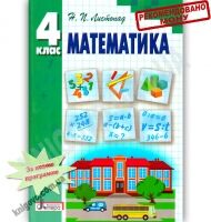 Підручник Математика 4 клас Листопад Н. Літера