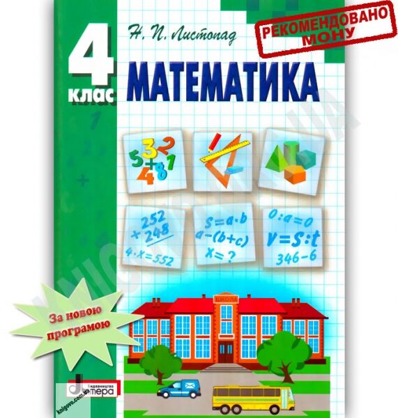 Підручник Математика 4 клас Листопад Н. Літера - фото 1