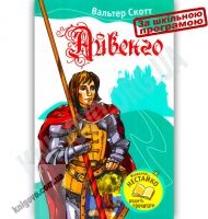 Айвенго Авт: Вальтер Скотт Вид-во: Країна Мрій - книги для дітей
