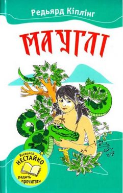 Мауглi Авт: Редьярд Кіплінг Вид-во: Країна Мрій - книги для дітей