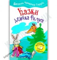 Казки дядечка Римуса Авт: Джоель Чендлер Гарріс Вид-во: Країна Мрій - книги для дітей