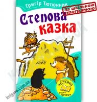 Степова казка Авт: Григір Тютюнник Вид-во: Країна Мрій - книги для дітей