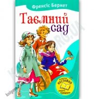 Таємний сад Авт: Френсіс Бернет Вид-во: Країна Мрій