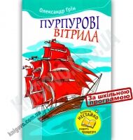 Пурпурові вітрила Авт: Олександр Грін Вид-во: Країна Мрій - книги для дітей