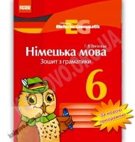 Зошит з граматики Німецька мова 6 клас Нова програма Авт: Гоголєва Г.В. Вид-во: Ранок - 6 клас НУШ
