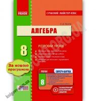 Сучасний майстер-клас Алгебра 8 клас Нова програма Розробки уроків Авт: Кушнір Л. Вид-во: Ранок - 8 клас НУШ