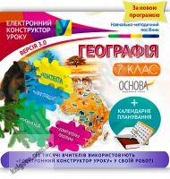 Електронний конструктор уроку Географія 7 клас Вид-во: Основа