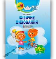Мій конспект Фізичне виховання 6-й рік життя Авт: Гаркуша Г. Вид-во: Основа - Вихователю ДНЗ