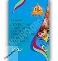 Перспективне планування освітнього процесу в групі четвертого року життя Авт: Якименко О. Вид-во: Основа - Вихователю ДНЗ