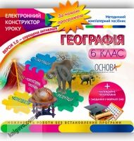 Електронний конструктор уроку Географія 6 клас Нова програма Вид-во: Основа - 6 клас НУШ
