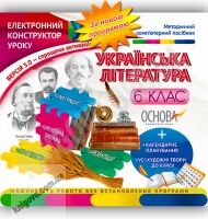 Електронний конструктор уроку Українська література 6 клас Нова програма Вид-во: Основа - розробки уроків шостий клас
