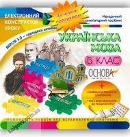 Електронний конструктор уроку Українська мова 6 клас Нова програма Вид-во: Основа - розробки уроків шостий клас