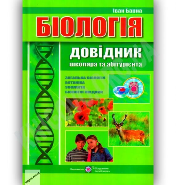 Біологія Довідник школяра та абітурієнта Авт: Барна І. Вид-во: Підручники і посібники - фото 1