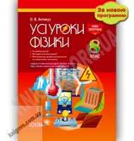 Усі уроки Фізики 8 клас Нова програма Авт: Антикуз О. Вид-во: Основа Усі уроки Фізики 8 клас Нова програма Авт: Антикуз О. Вид-во: Основа - Методика Фізика 8 клас НУШ