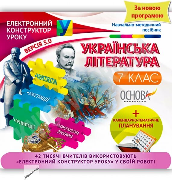 Електронний конструктор уроку Українська література 7 клас Вид-во: Основа - фото 1