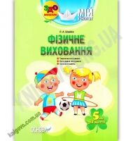 Мій конспект Фізичне виховання 5-й рік життя Авт: Швайка Л. Вид: Основа