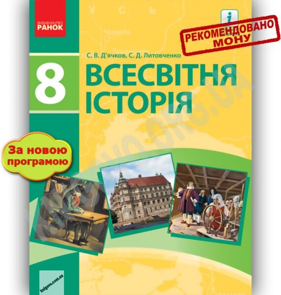 Підручник Всесвітня історія 8 клас Нова програма Авт Д’ячков С Литовченко С Вид-во Ранок - фото 1