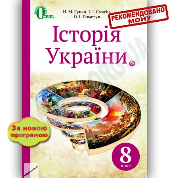 Підручник Історія України 8 клас Нова програма Авт: Гупан Н. Смагін І. Пометун О. Вид-во: Освіта - фото 1