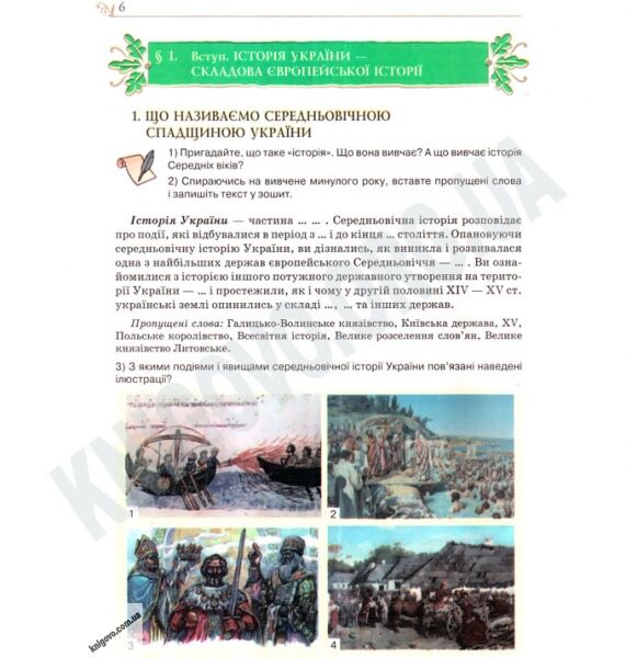 Підручник Історія України 8 клас Нова програма Авт: Гупан Н. Смагін І. Пометун О. Вид-во: Освіта - фото 2
