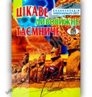 Енциклопедія навколишнього світу Цікаве Дивовижне Таємниче Вид-во: Промінь - енциклопедія для дошкільнят