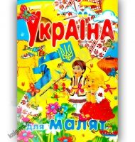 Енциклопедія Україна для малят Авт: Товстий В. Вид-во: Промінь - енциклопедія для дошкільнят