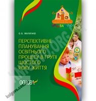 Перспективне планування освітнього процесу в групі шостого року життя Авт: Якименко О. Вид-во: Основа - Вихователю ДНЗ