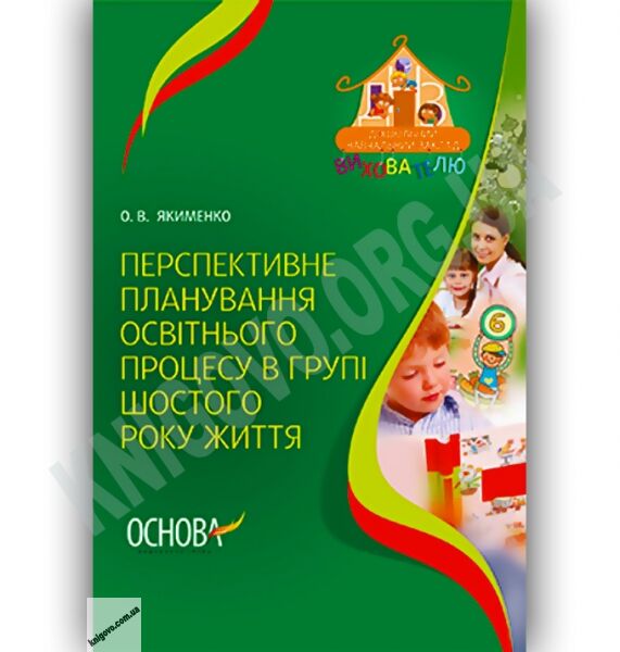 Перспективне планування освітнього процесу в групі шостого року життя Авт: Якименко О. Вид-во: Основа - фото 1